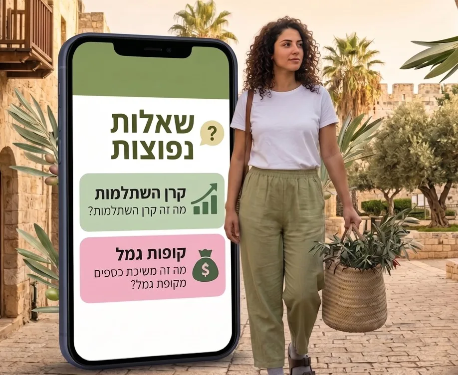 שאלות נפוצות על קרן השתלמות וקופות גמל