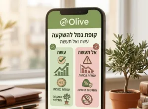 קופת גמל להשקעה: עשה ואל תעשה